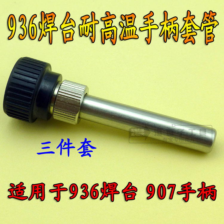 936恒温电烙铁配件 936焊台通用手柄三件套头配件 套头套管螺母图片