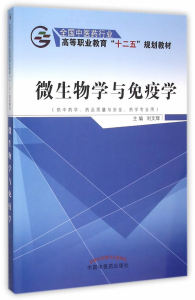 ZJ包邮正版 微生物学与免疫学-(供中药学.药品质量与安全.药学专业用) 刘文辉 新华书店书籍图书 教材 高职高专教材 医药卫生