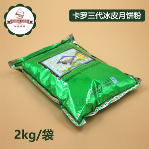 正品包邮月饼原料 卡罗冰皮粉月饼粉 预拌粉 2KG原包装第三代