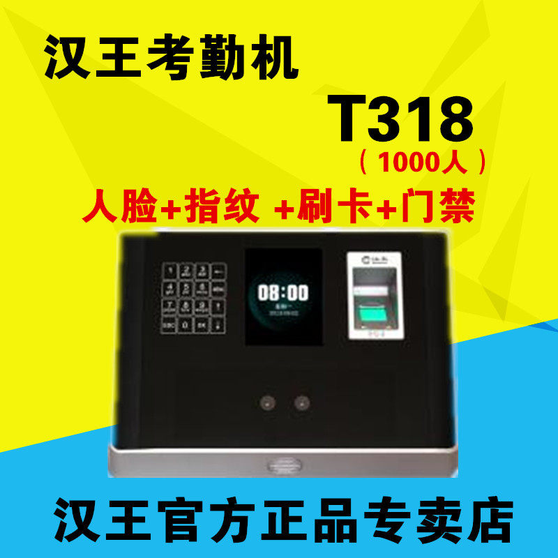 汉王考勤门禁一体机 T318 318考勤机 人脸识别+指纹+刷卡打卡机