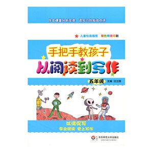 FX华师 手把手教孩子 从阅读到写作 五年级 汪立民主编 儿童绘画插图  双色精美印刷 正版教辅 华东师范