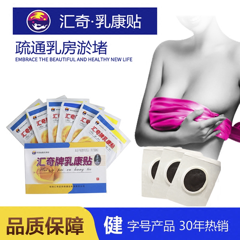 汇奇牌乳康贴抗敏型※乳房疼痛肿块结节乳安贴奶结乳腺散结贴疏通|ruв категории начало ежедневно, защитное оборудование, грудь защитные предметы - от Buy2taobao.com для оказания профессиональной услуги покупки агента Taobao