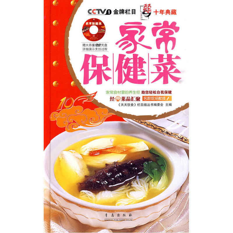 家常保健菜（天天饮食10年典藏系列图书）（精装附光盘）