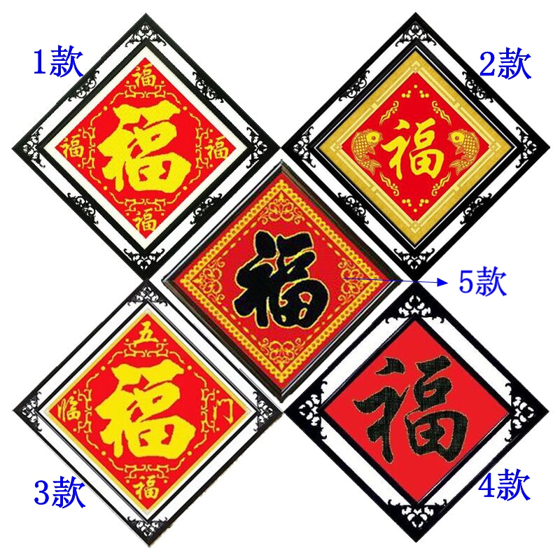 纯手工十字绣成品 五福临门珠绣福字鱼福金边福 客厅装饰挂画出售