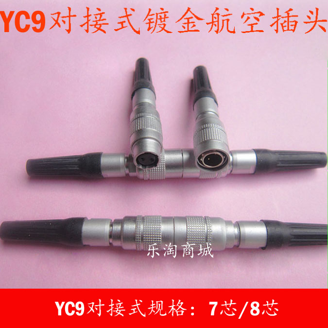 航空插头连接器厂家批发，YC9直径9mm， 高品质，纯铜镀金材质，导电性能稳定，安全可靠， 长寿命，插拔1000次不会出现机械性损伤，工艺精湛！