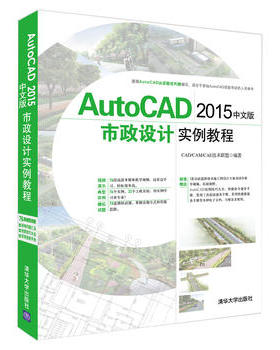 正版现货:AutoCAD 2015中文版市政设计实例教程（配光盘）