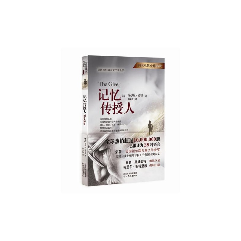 正版现货 记忆传授人 (美)洛伊丝·劳里 郑荣珍启发 纽伯瑞儿童文学金奖小学生课外书阅读五年级六年级阅读书目故事书科幻小说