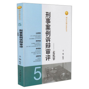 刑事案例诉辩审评5：走私罪 陈雷 检察出版社 2014年2月