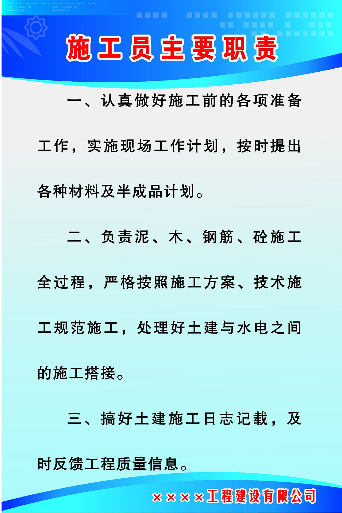 761海报印制展板写真喷绘893建筑工地公司施工员主要职责制度