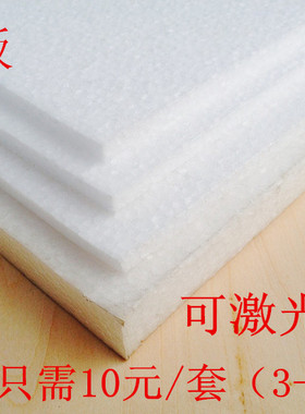 EPP板材30倍率发泡板航模飞机材料 泡沫板3/5/7/10/20/40mm可切割