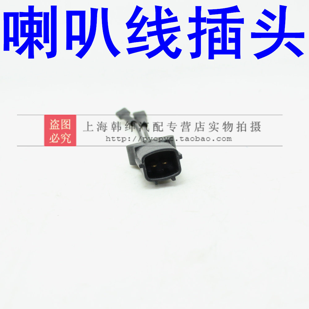 适配现代伊兰特悦动朗动瑞纳索途胜ix35御翔鸣笛喇叭线口线头插头在类目 汽车/用品/配件/改装, 汽车影音/车用电子/电器, 汽车影音, 汽车喇叭/高音头中 - 来自Buy2taobao.com提供专业的淘宝代购服务