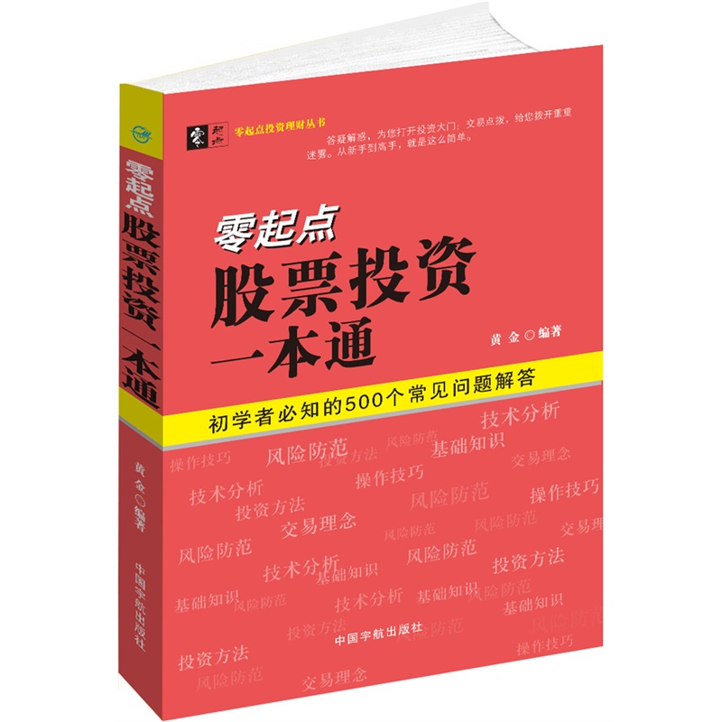 正版书籍/零起点股票投资一本通/黄金/理财/股市/炒股/期货/基金/证券/价值/基本面/财报/成长股/庄家/股价/均线/看盘/交易/短线