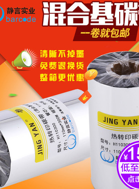 增强混合基进口混合基碳带40 50 60 70 80 90 110mm*300M 条码打