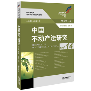 中国不动产法研究(2016年 第2辑 总第14卷) 法律出版社