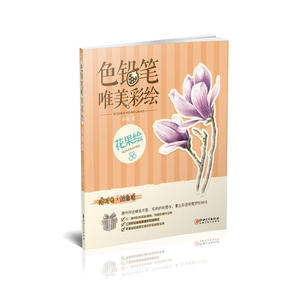色铅笔 唯美彩绘·花果绘