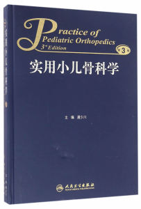 ZJ包邮正版 使用小儿骨科学 潘少川 书 医学 儿科学 小儿外科学