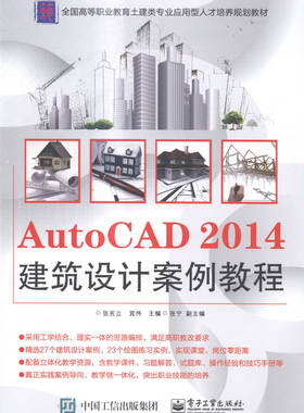 AutoCAD 2014建筑设计案例教程 书店 张宪立 计算机类书籍 书 畅想畅销书