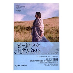 正版 我们终将会牵手旅行 顾南安 书店 爱情小说书籍 书 畅想畅销书