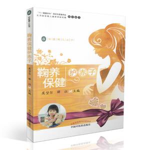 中医育儿丛书 鞠养保健护赤子 虞坚尔 薛征主编 中国中医药出版社 9787513239776