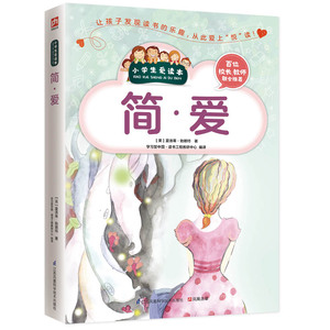 简爱书籍正版包邮 小学生爱读本 精简版 简爱世界经典文学名著书籍 青少年版小学生课外阅读 江苏凤凰科学技术出版社