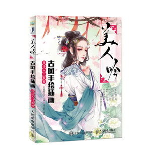 美人吟 古风手绘插画技法入门教程
