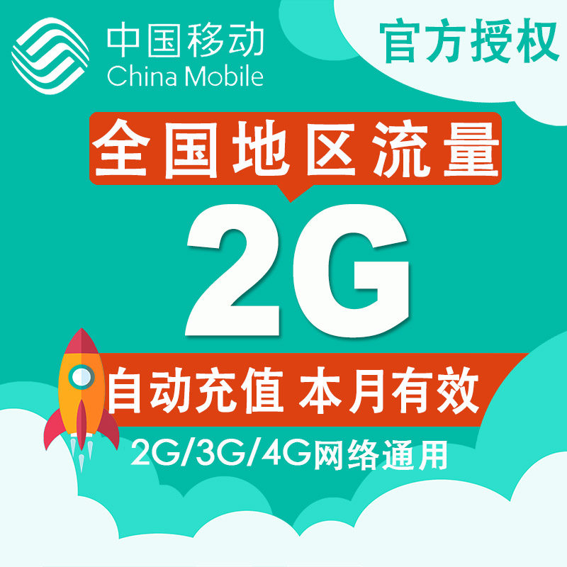 中国移动流量充值2g流量 2g3g4g通用 移动全国流量卡2g 当月有效z