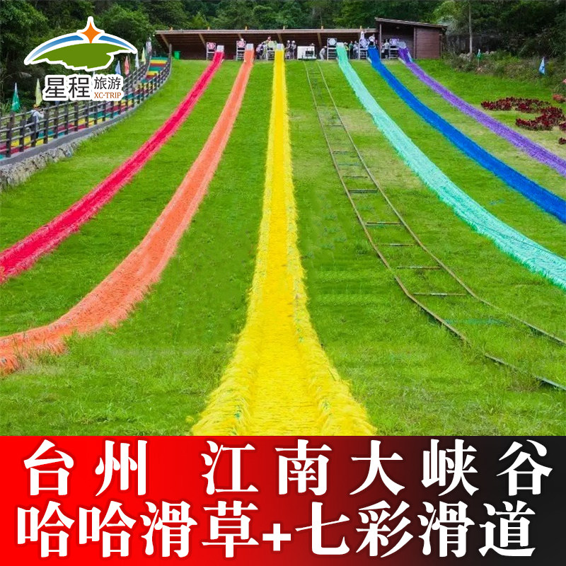 [江南大峡谷-江南大峡谷哈哈滑草 七彩滑道联票]台州临海江南大峡谷