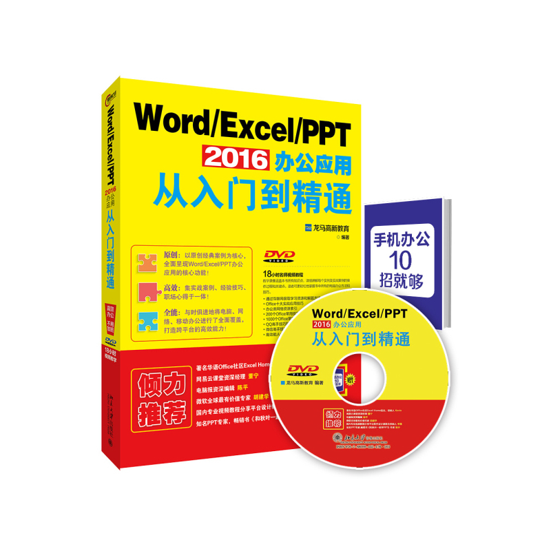 北大正版 Word/Excel/PPT 2016办公应用从入门到精通  