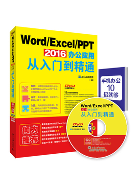 北大正版 Word/Excel/PPT 2016办公应用从入门到精通  电脑办公实用教程书籍 office2016办公软件应用基础教程 龙马高新教育