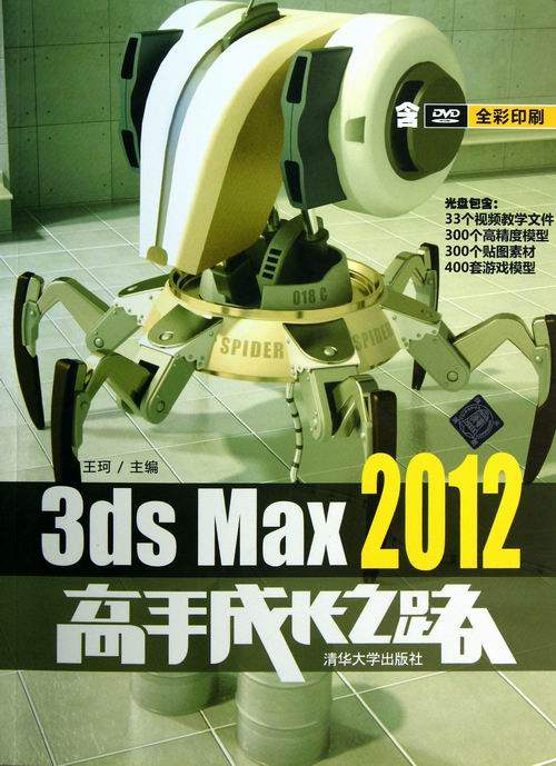 3ds Max 2012高手成长之路-含DVD全彩印刷 王珂 清华大学 3DS MAX 书籍