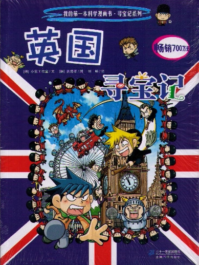 英国寻宝记(12) 漫画绘本 百科全书 正版畅销图书籍 英国寻宝记/我的