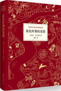 霍乱时期的爱情（2015版） 加西亚·马尔克斯  小说