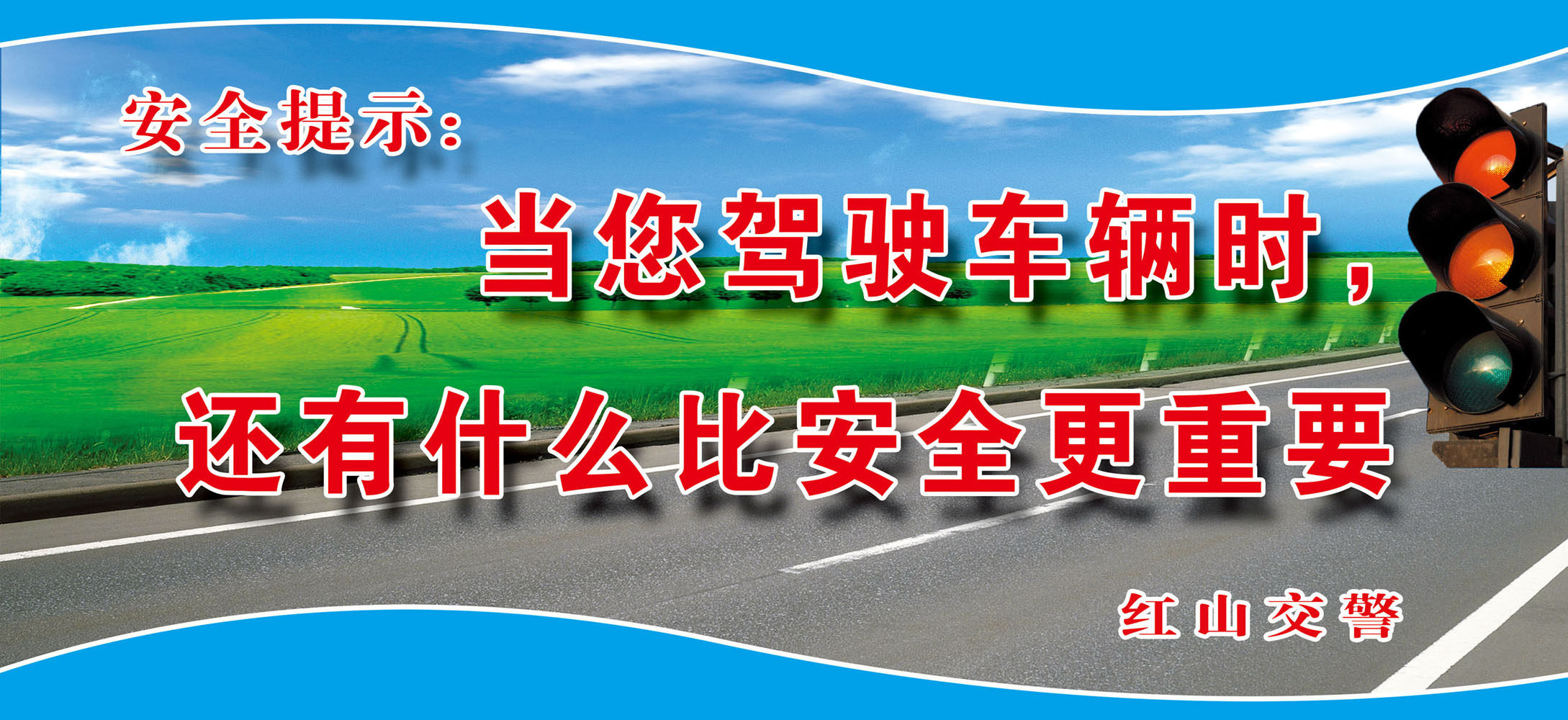 海报印制667素材62交通安全温馨提示