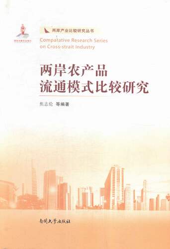 两岸农产品流通模式比较研究 书店 焦志伦 农业经济书籍 书 畅想畅销书