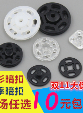 纽扣 高档黑色白色透明圆形隐形暗扣按扣子母扣钦纽摁扣