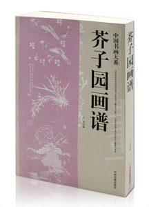 芥子园画谱 中国书画大系 王婧编 中州古籍出版社 芥子园画传 山水 兰竹梅菊 花卉翎毛 人物篇 国画技法教程教材  正版图书