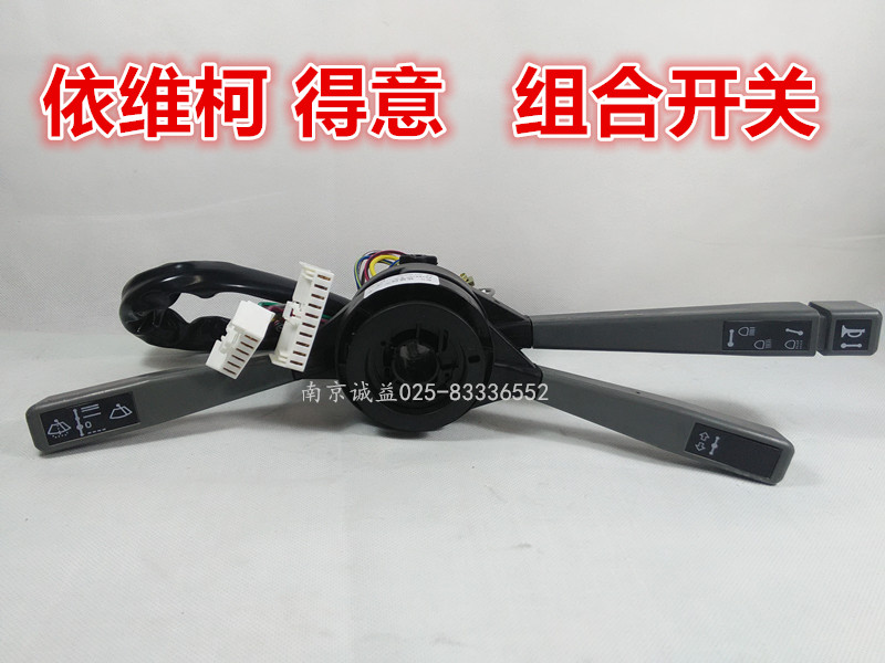 依维柯得意组合开关新得意综合开关方向盘转向灯喇叭雨刮器开关
