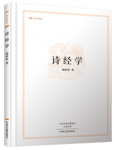 昨日书林·诗经学 中州古籍