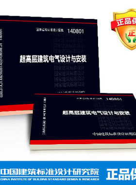 14D801超高层建筑电气设计与安装