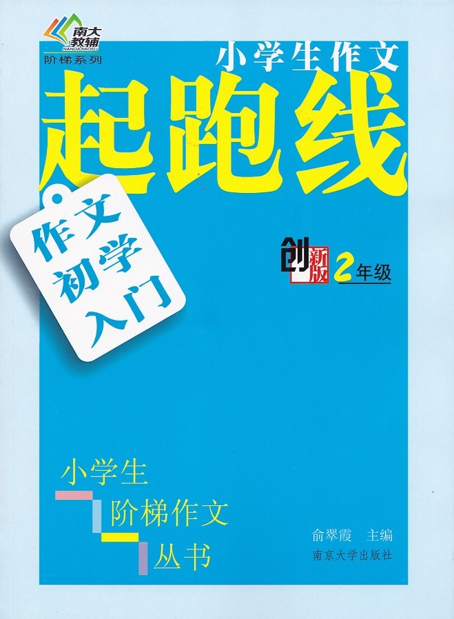 学生作文   起跑线   创新版2年级   二年级含答案   南京大学出版社