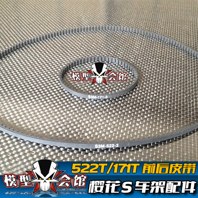 樱花车架配件 3R 樱花S 配件 522T/171T 前后皮带 SAK-11 SAK-12
