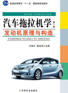 【中国农业出版社官方正版】汽车拖拉机学．第1册，发动机原理与构造 许绮川 樊啟洲著 普通高等教育“十一五”国家级规划教材