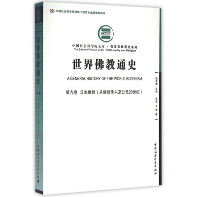 世界佛教通史(第9卷日本佛教从佛教传入至公元20世纪)/