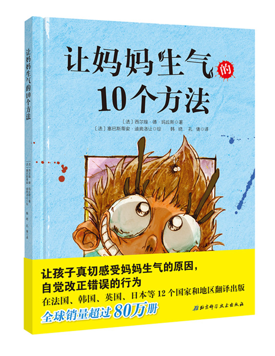 ÈÃÂèÂèÉúÆøµÄ10¸ö·½·¨ ÉÙ¶ù»æ±¾¹ÊÊÂͼ»Êé Èú¢×ÓÕæÇиÐÊÜÂèÂèÉúÆøµÄÔÒò ¸ÄÕý´íÎóµÄÐÐΪ ±±¾©¿ÆÑ§¼¼Êõ³ö°æÉç ͼÊé¼®