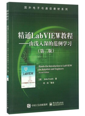 精通LabVIEW教程 第2版(美)约翰·艾希克(John Essick) 著;邓科 等 译 正版书籍   博库网