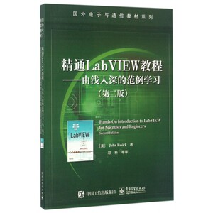精通LabVIEW教程 第2版(美)约翰·艾希克(John Essick) 著;邓科 等 译 正版书籍   博库网