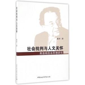社会批判与人文关怀(弗洛姆自由思想研究)