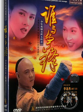 正版电影方世玉2: 谁与争锋盒装DVD 少年方世玉续集李连杰 郑少秋