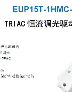 【摩根】15W可控硅调光驱动电源 280ma/350/450ma EUP15T-1HMC-0