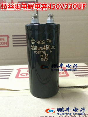 【鹏丰】螺栓型 电解电容 330MFD/450VDC  450V330UF 日立 螺丝脚